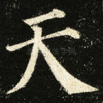 天