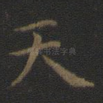 天