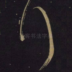 拜