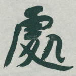 處