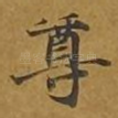 尊