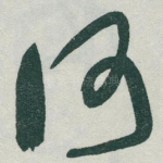 何