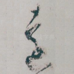 遠