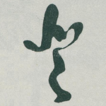 登