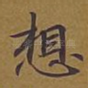 想