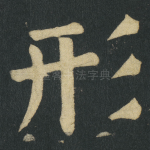 形