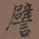 譬
