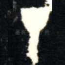 丁