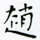 赵