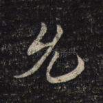 允