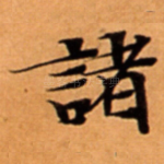 諸