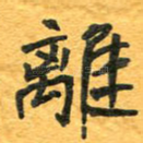 离