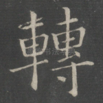 转