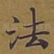 法