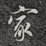 家