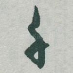 千