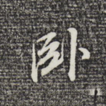 卧