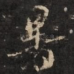 暑