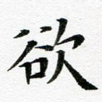 欲