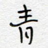 青