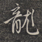 龙