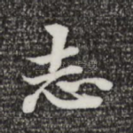 志
