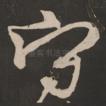 守