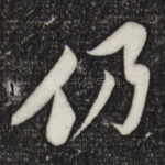 仍