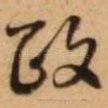 政