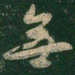 无
