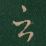 云