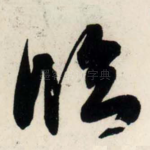 临