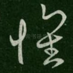 怀