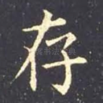 存