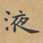 液