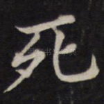 死