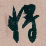 将