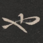 也