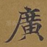 广