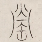 罂