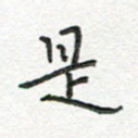 是