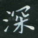 深