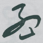 孟