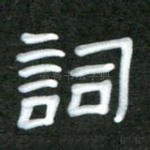 词