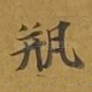 瓶