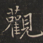 观