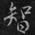 智