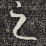 之