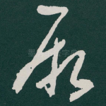 厥
