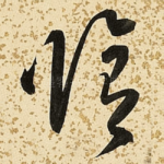 修